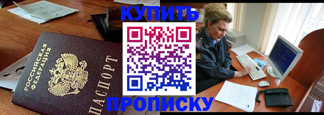 временная прописка в Муравленко