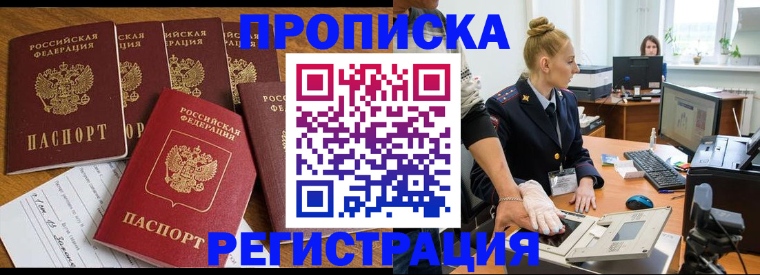 прописка в Муравленко